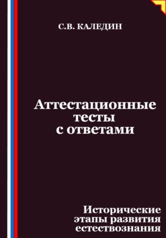 Сергей Каледин. Аттестационные тесты с ответами. Исторические этапы развития естествознания