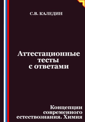 Сергей Каледин. Аттестационные тесты с ответами. Концепции современного естествознания. Химия
