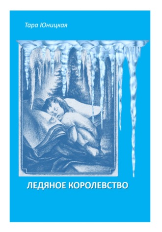 Тара Юницкая. Ледяное королевство