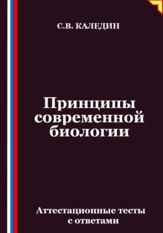 Сергей Каледин. Принципы современной биологии. Аттестационные тесты с ответами