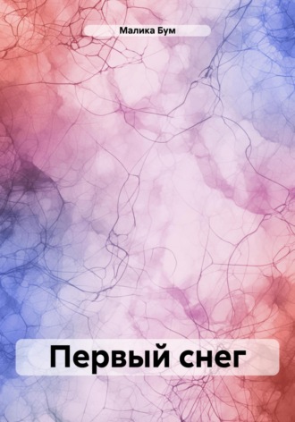 Малика Бум. Первый снег