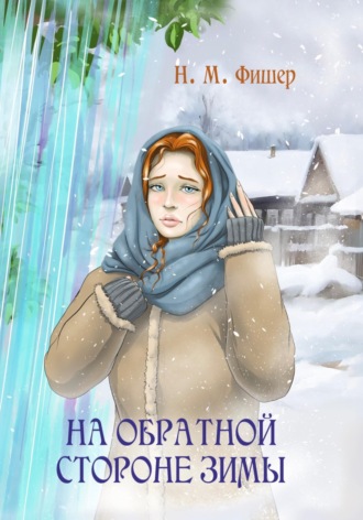 Н. М. Фишер. На обратной стороне зимы