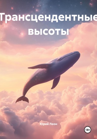 Юрий Леон. Трансцендентные высоты