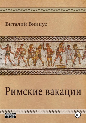 Римские вакации. Виталий Виниус