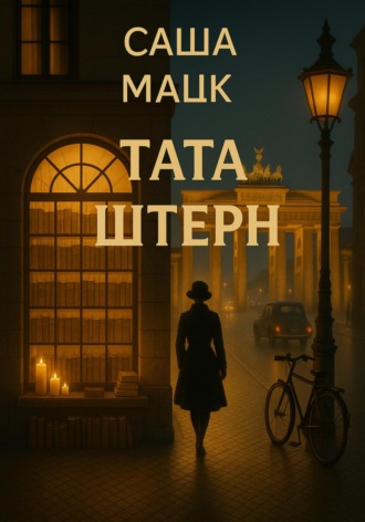 Саша Мацк. Тата Штерн