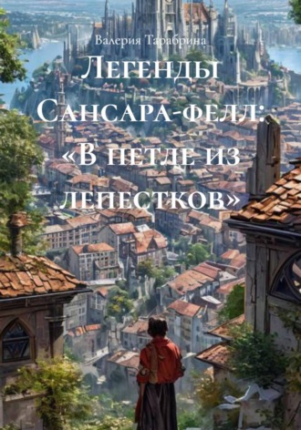 Валерия Игоревна Тарабрина. Легенды Сансара-фелл: «В петле из лепестков»