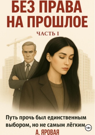 А. Яровая. Без права на прошлое