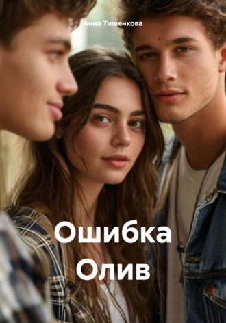 Анна Сергеевна Тишенкова. Ошибка Олив