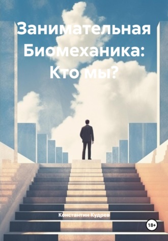 Константин Николаевич Кудрев. Занимательная Биомеханика: Кто мы?