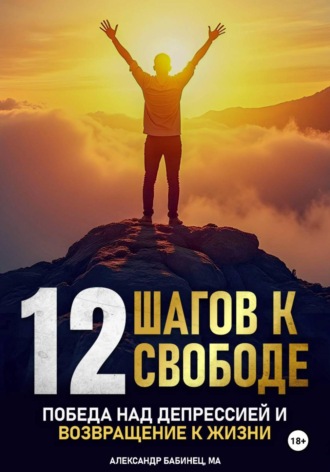12 Шагов к свободе - Победа над депрессией и возвращение к жизни. 