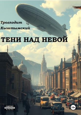 Троглодит Николаевич Кыштымский. Тени над Невой