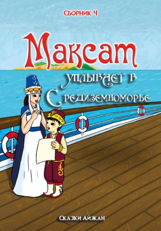 Айжан Кашкаева. Максат уплывает в Средиземноморье (Сборник 4)