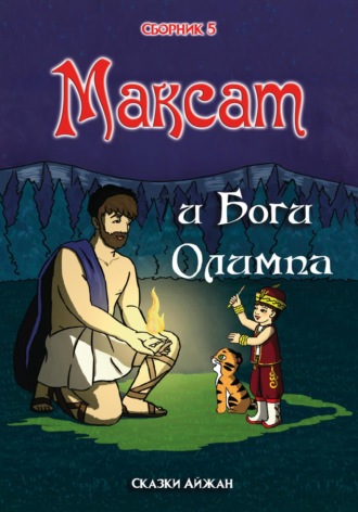 Айжан Кашкаева. Максат и Боги Олимпа (Сборник 5)