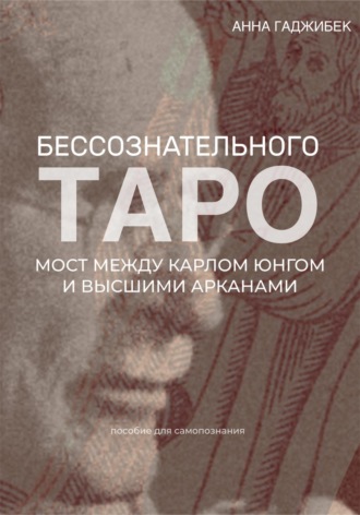 Анна Гаджибек. Таро бессознательного. Мост между Карлом Юнгом и Высшими арканами