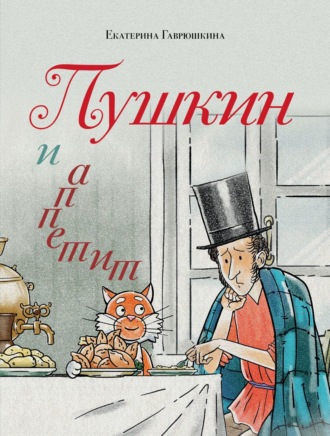 Екатерина Гаврюшкина. Пушкин и аппетит