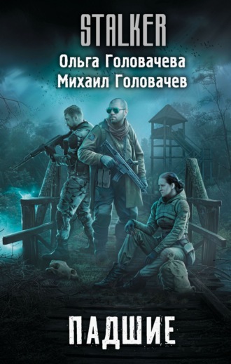Ольга Головачева. Падшие