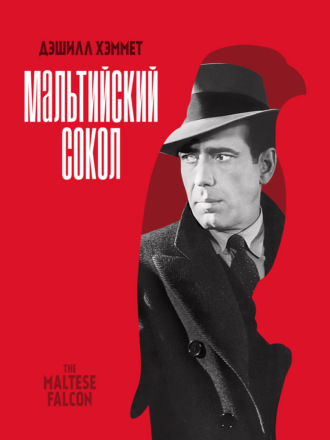 Мальтийский сокол. Дэшилл Хэммет
