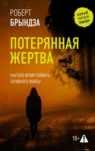 Потерянная жертва. 