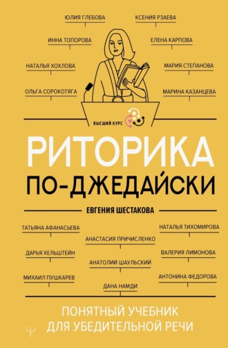 Евгения Шестакова. Риторика по-джедайски. Понятный учебник для убедительной речи