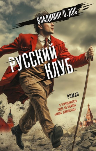Владимир О. Дэс. Русский клуб