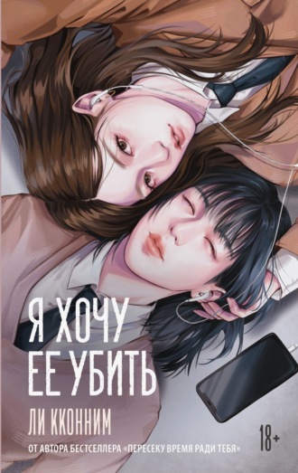 Ли Кконним. Я хочу ее убить