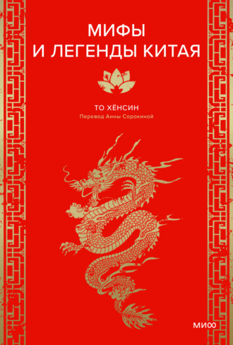 Хёнсин То. Мифы и легенды Китая