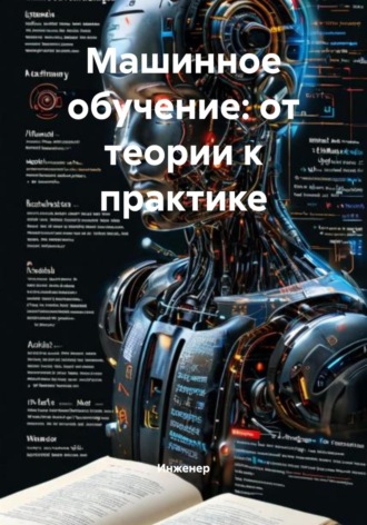 Инженер. Машинное обучение: от теории к практике