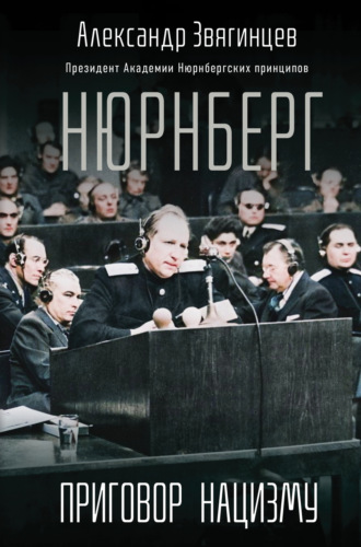 Александр Звягинцев. Нюрнберг. Приговор нацизму