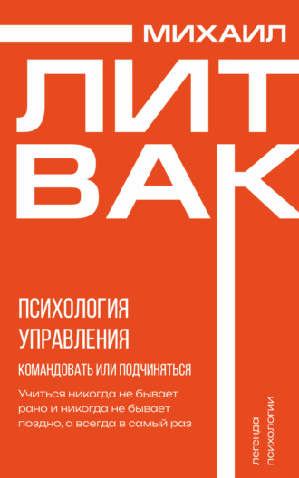 Психология управления. Командовать или подчиняться?. 