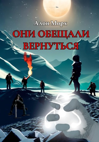 Алон Морх. Они обещали вернуться