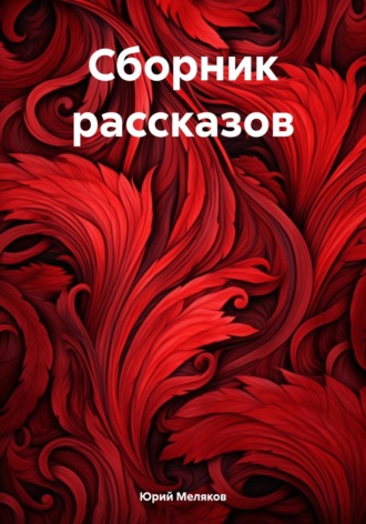Юрий Викторович Меляков. Сборник рассказов