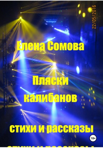 Елена Сомова. Пляски Калибанов