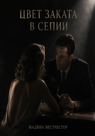Мадина Вестчестер. Цвет заката в сепии