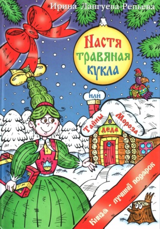 Ирина Лангуева-Репьёва. Настя – травяная кукла, или Тайны Деда Мороза