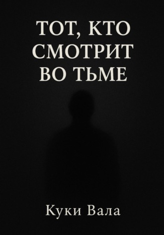 Тот, кто смотрит во тьме. 