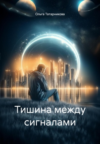 Ольга Татарникова. Тишина между сигналами