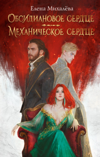 Елена Михалёва. Обсидиановое сердце. Механическое сердце