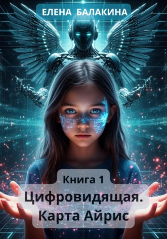 Елена Юрьевна Балакина. Цифровидящая. Карта Айрис