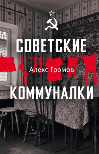 Советские коммуналки. 