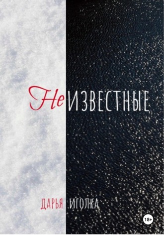 Неизвестные. Дарья Иголка