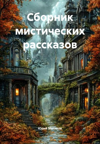 Юрий Викторович Меляков. Сборник мистических рассказов