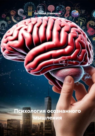 Психология осознанного мышления. Евгений Николаевич Наминов