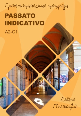 Алёна Полякова. Passato indicativo – прошедшие времена итальянского языка