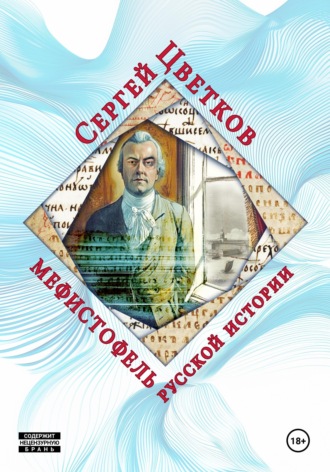 Сергей Эдуардович Цветков. Мефистофель русской истории