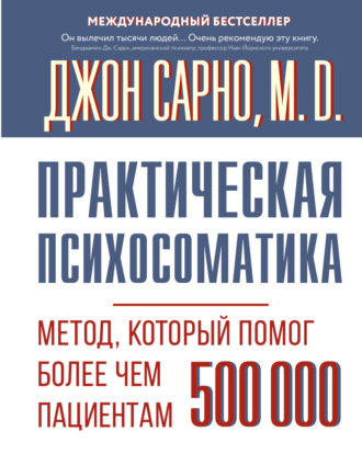 Джон Эрнест Сарно. Практическая психосоматика. Метод, который помог более чем 500 000 пациентам