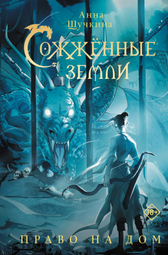 Анна Щучкина. Сожженные земли. Право на дом