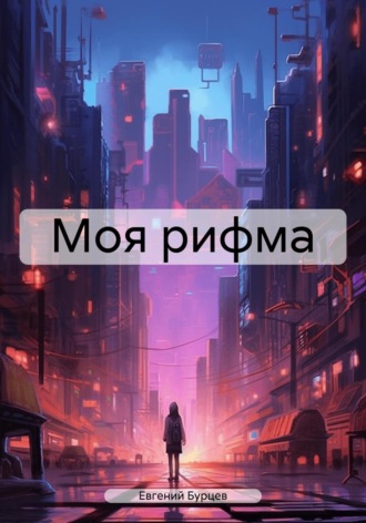 Евгений Бурцев. Моя рифма