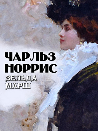 Чарльз Норрис. Зельда Марш