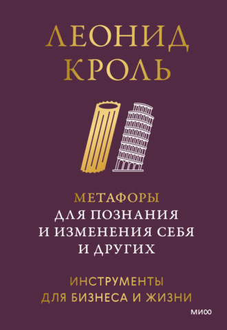 Метафоры для познания и изменения себя и других. Инструменты для бизнеса и жизни. 