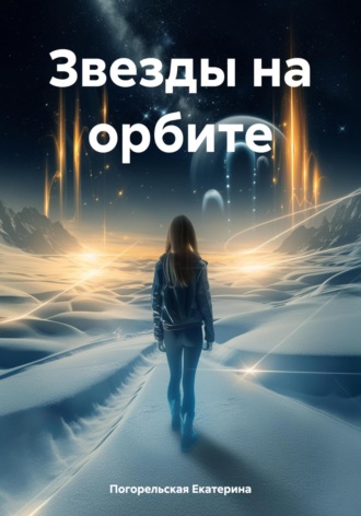 Погорельская Екатерина. Звезды на орбите